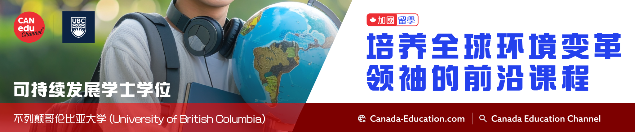 【加国留学】不列颠哥伦比亚大学可持续发展学士学位—培养全球环境变革领袖的前沿课程